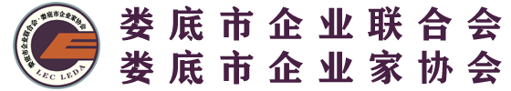 婁底市企業(yè)聯(lián)合會-婁底市企業(yè)家協(xié)會 婁底企業(yè)網